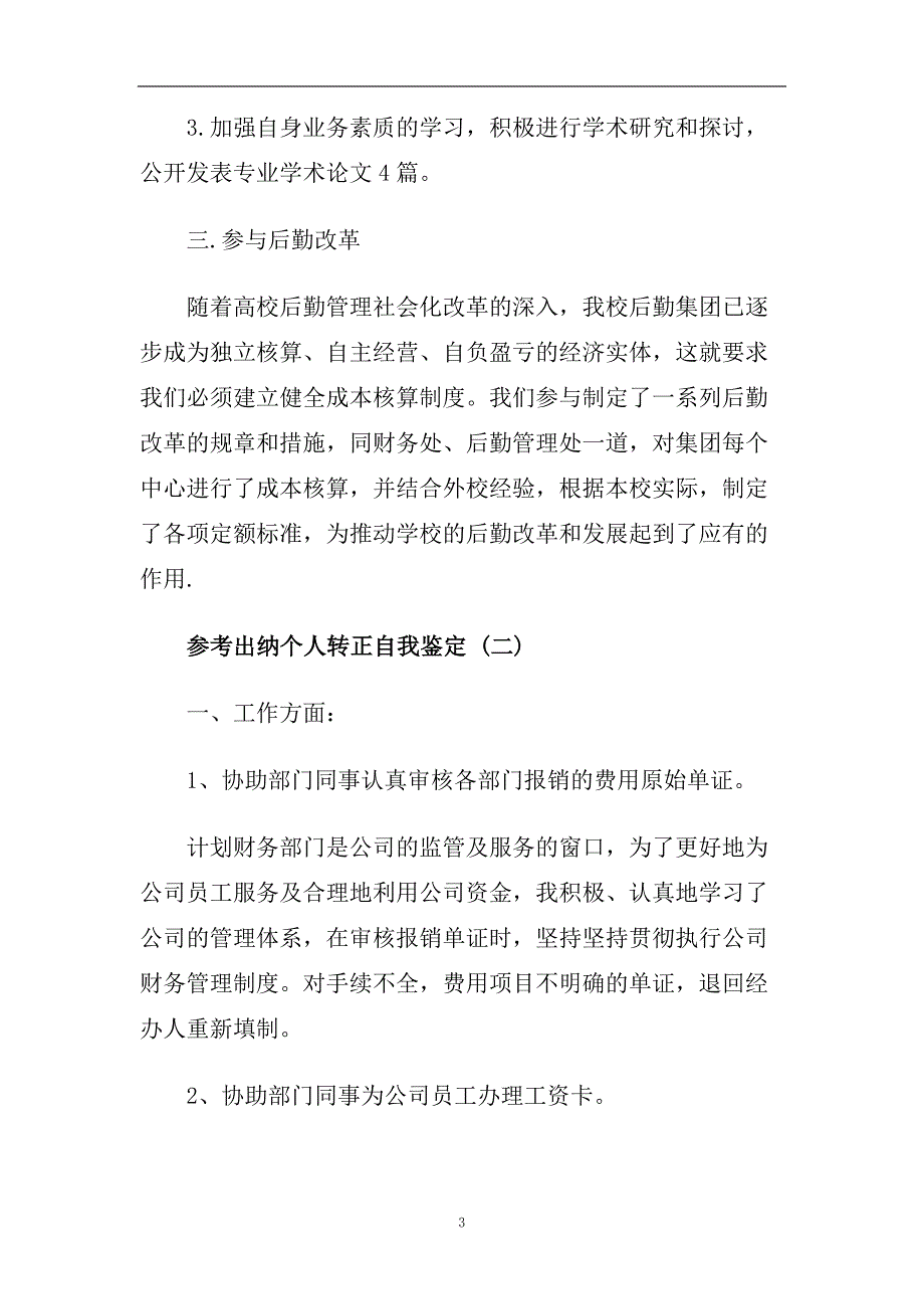 出纳个人转正自我鉴定五篇2020.doc_第3页