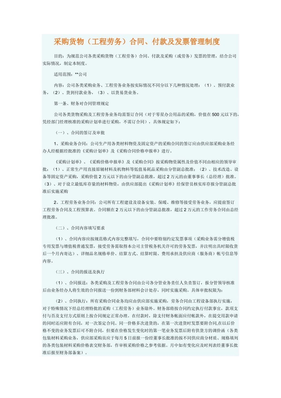 （管理制度）采购货物(工程劳务)付款及发票管理制度_第1页