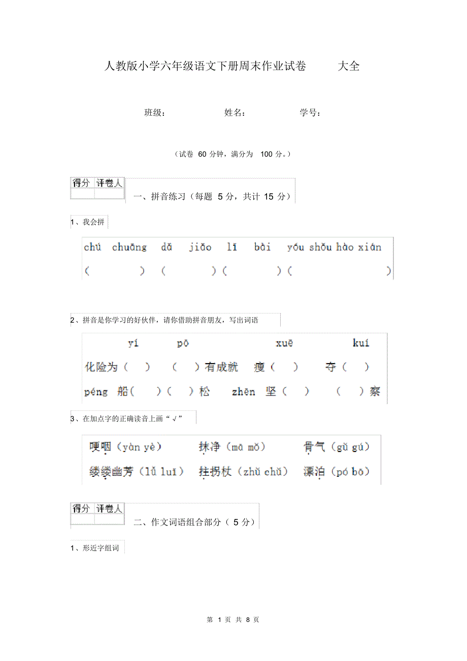 人教版小学六年级语文下册周末作业试卷大全.pdf_第1页