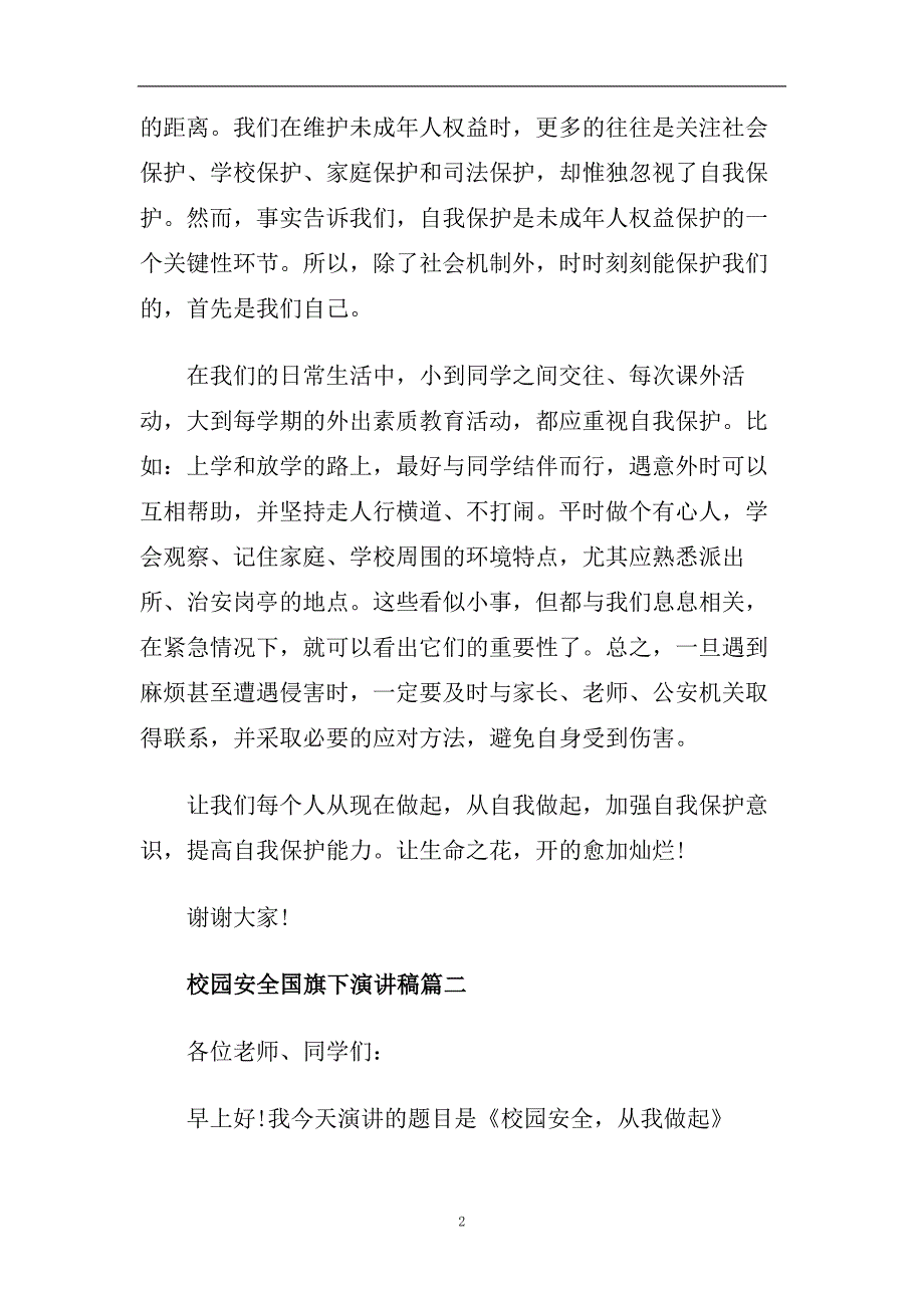 校园安全国旗下演讲稿范文2020.doc_第2页