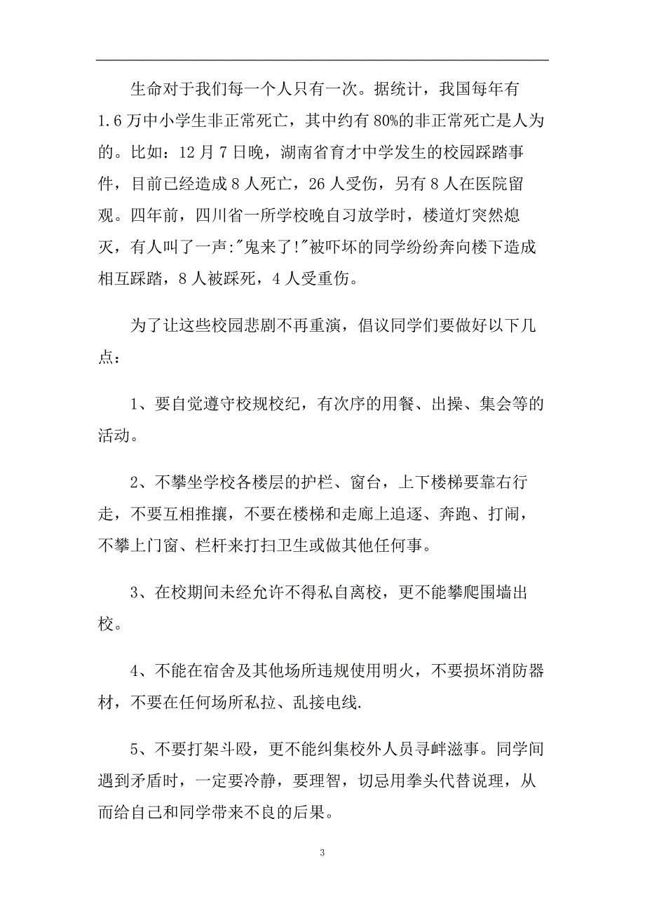 校园安全国旗下演讲稿范文2020.doc_第3页