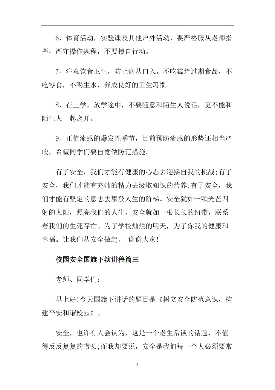 校园安全国旗下演讲稿范文2020.doc_第4页