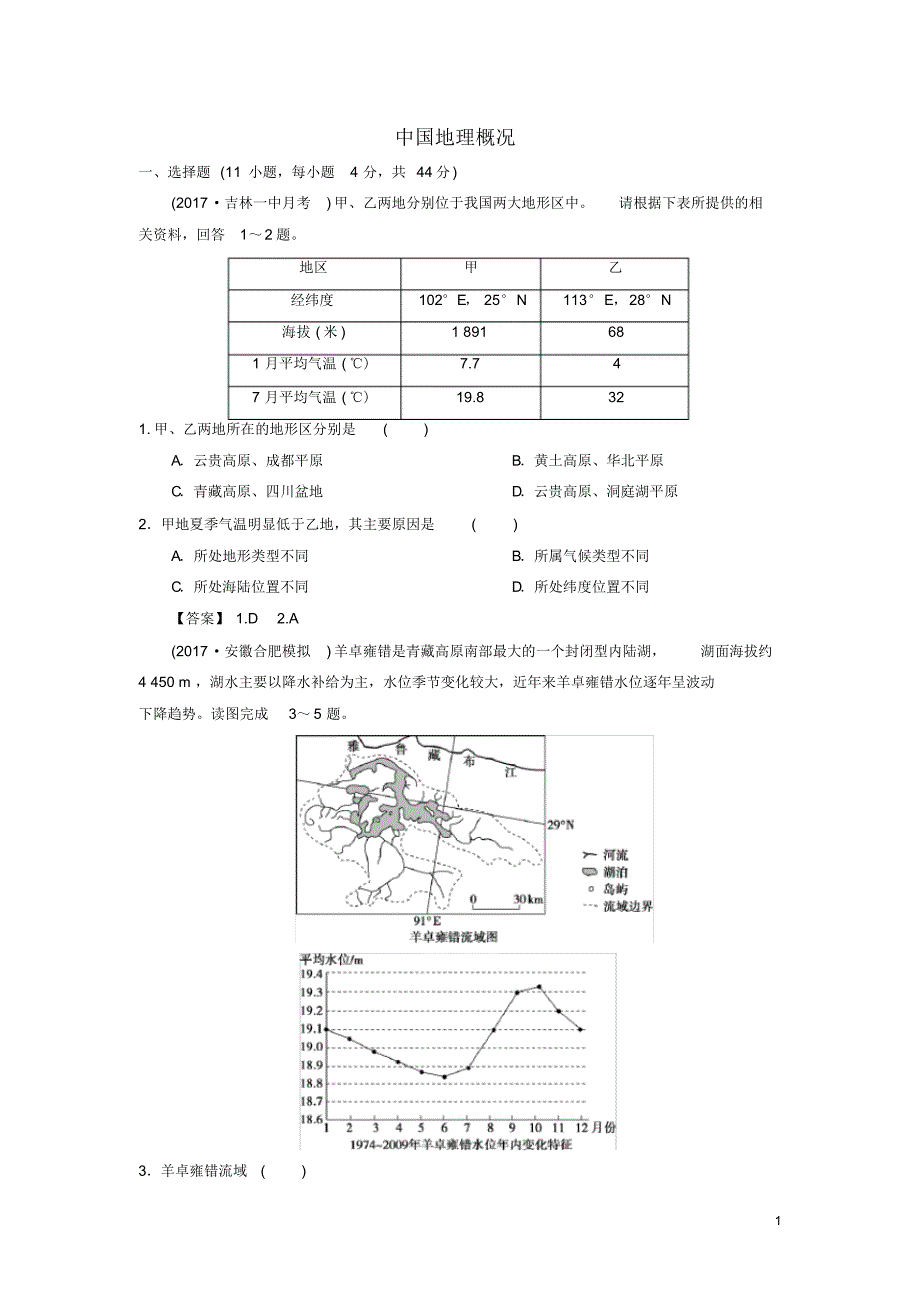 (人教版)2020年高考地理一轮复习知识点同步练习卷中国地理概况新人教版.pdf_第1页