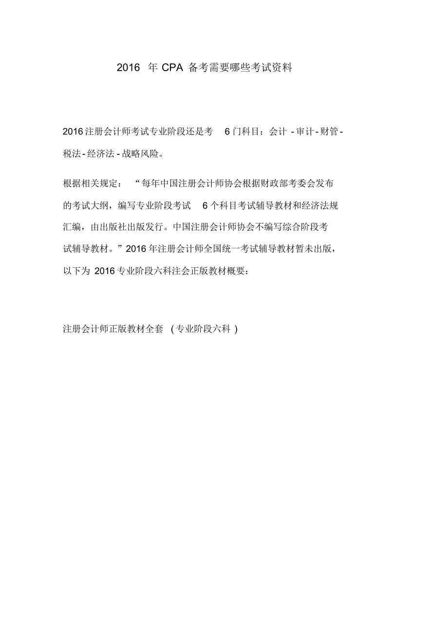 CPA备考需要哪些考试资料.pdf_第1页