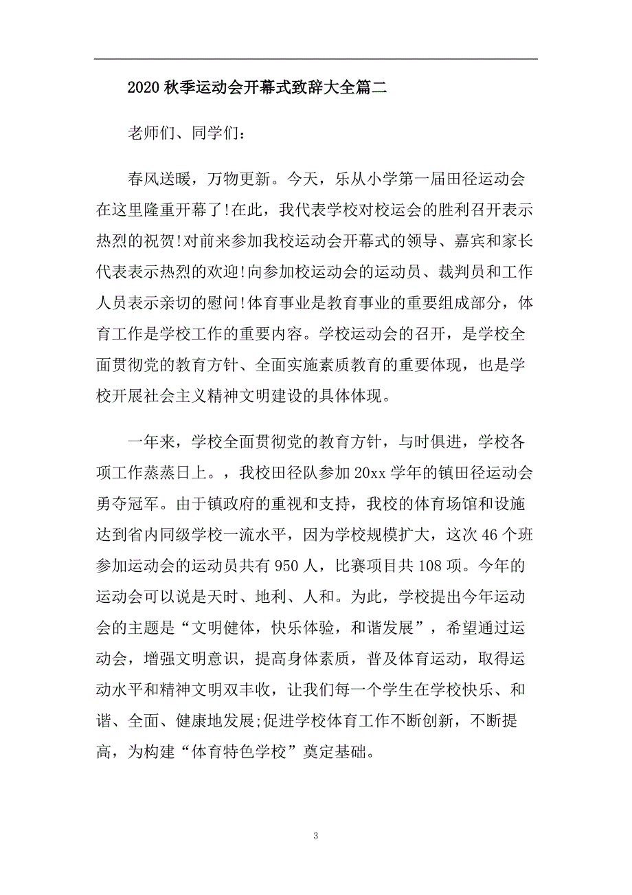 2020秋季运动会开幕式致辞大全_运动会开幕式致辞5篇.doc_第3页