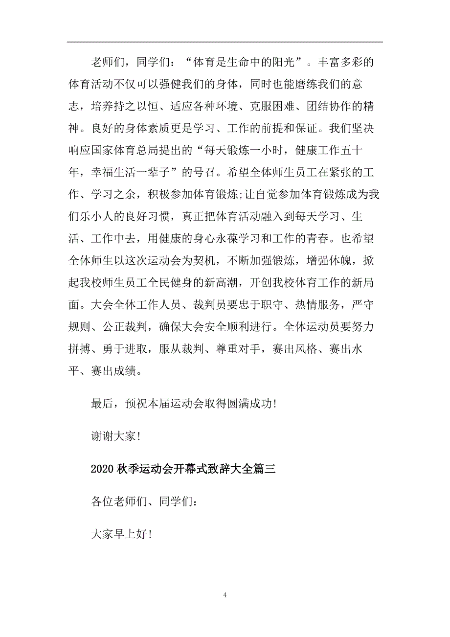 2020秋季运动会开幕式致辞大全_运动会开幕式致辞5篇.doc_第4页