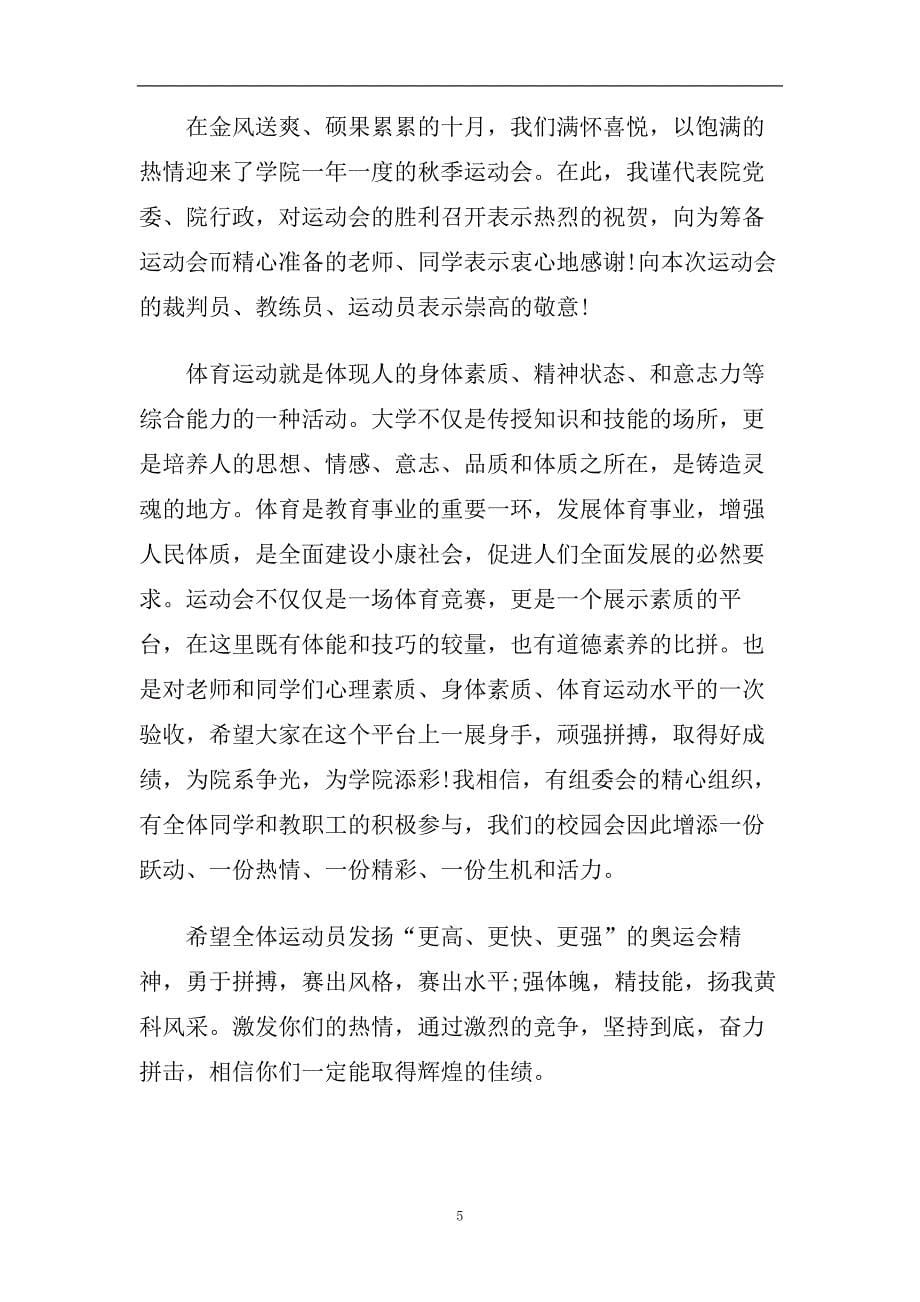 2020秋季运动会开幕式致辞大全_运动会开幕式致辞5篇.doc_第5页