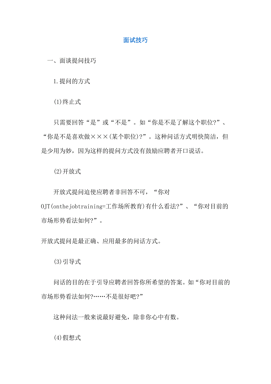 （招聘面试）面试官司实战技巧_第1页