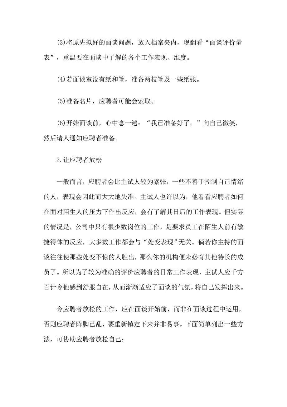 （招聘面试）面试官司实战技巧_第5页