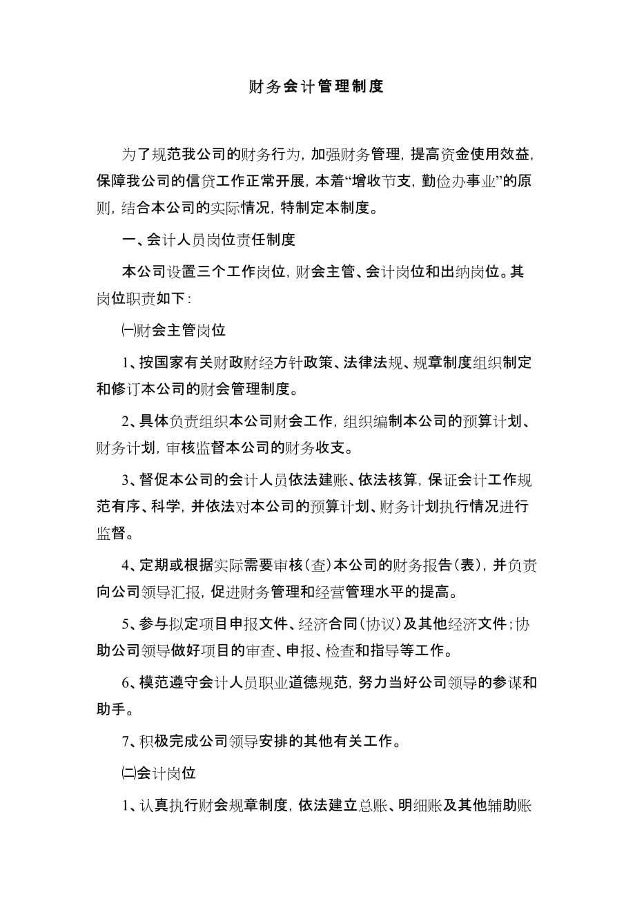 （管理制度）小额贷款公司财务会计管理制度_第1页