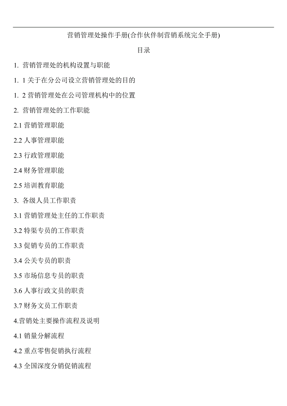 （企业管理手册）营销管理处操作手册(1)_第1页