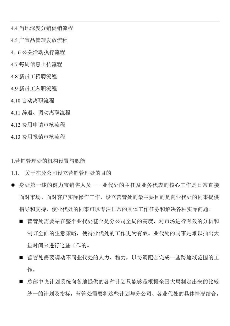 （企业管理手册）营销管理处操作手册(1)_第2页