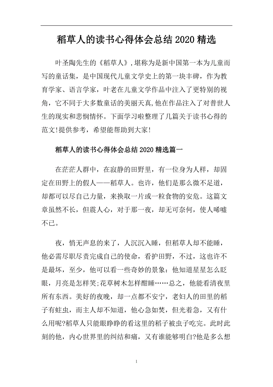 稻草人的读书心得体会总结2020精选.doc_第1页