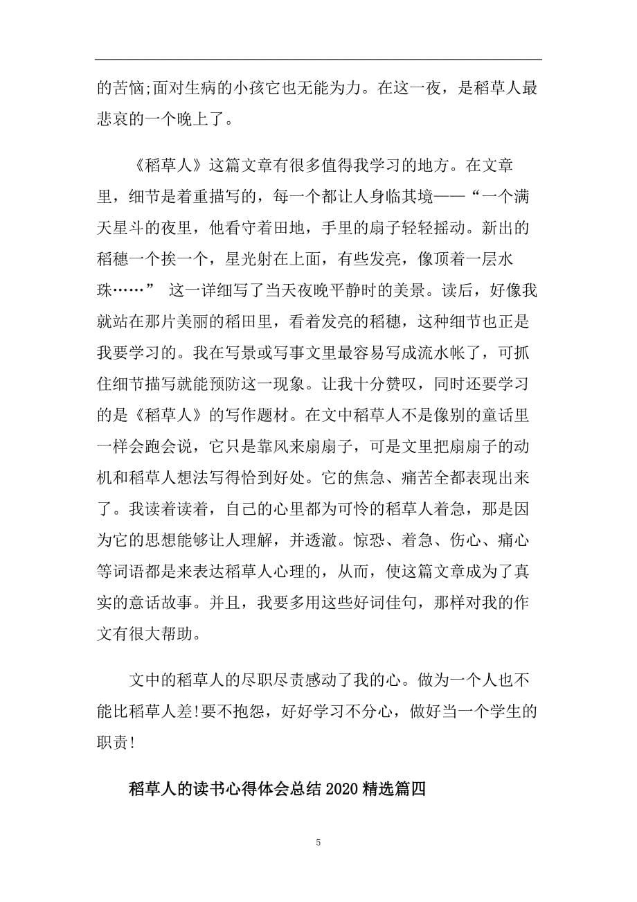 稻草人的读书心得体会总结2020精选.doc_第5页