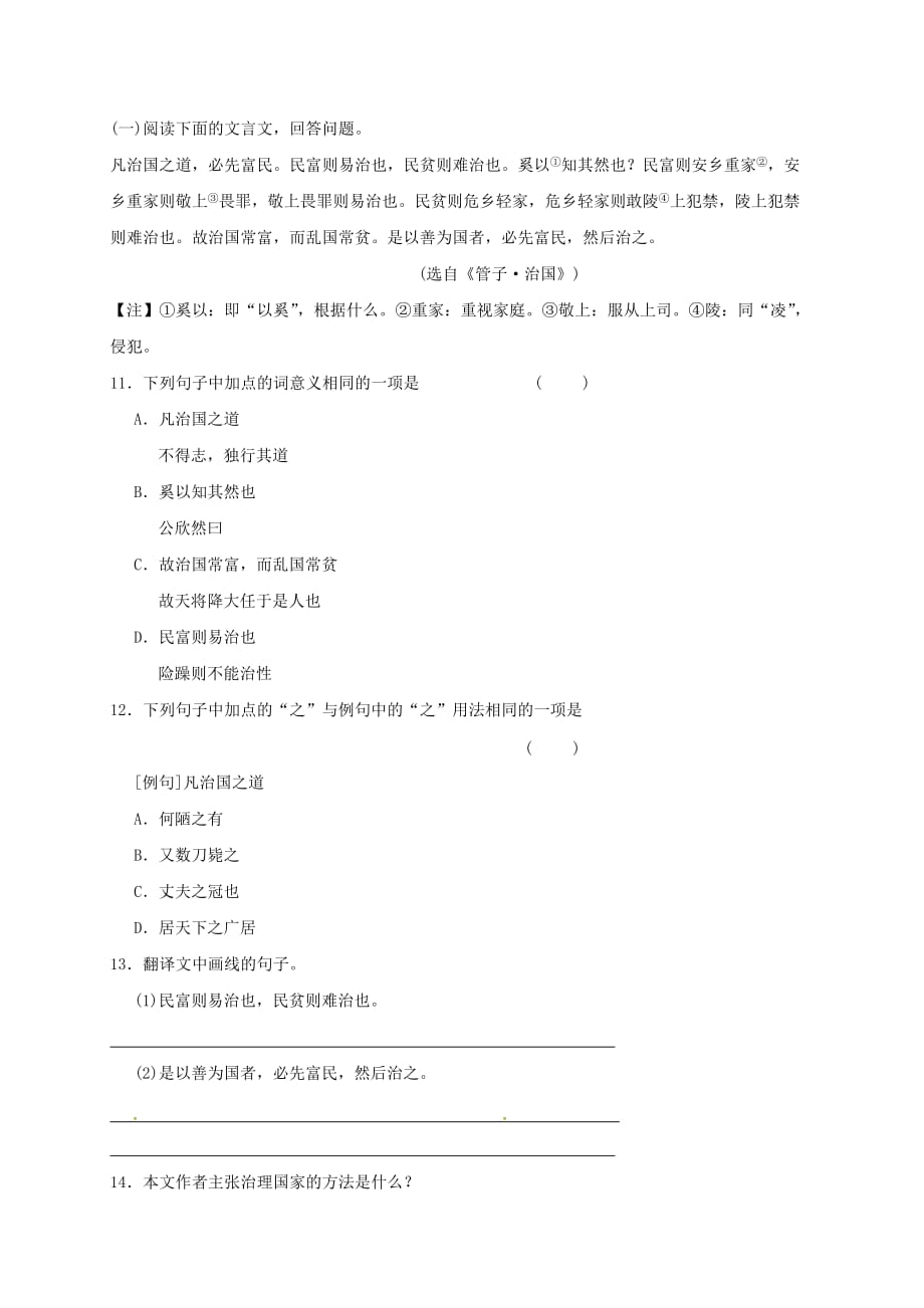 八年级语文上册第六单元21孟子二章生于忧患死于安乐习题新人教版_第2页