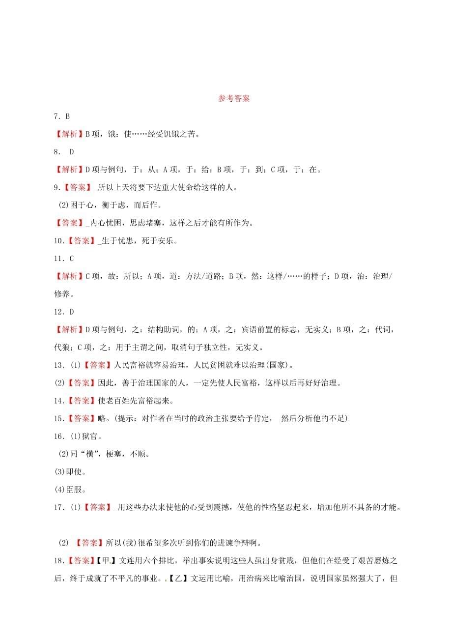 八年级语文上册第六单元21孟子二章生于忧患死于安乐习题新人教版_第5页