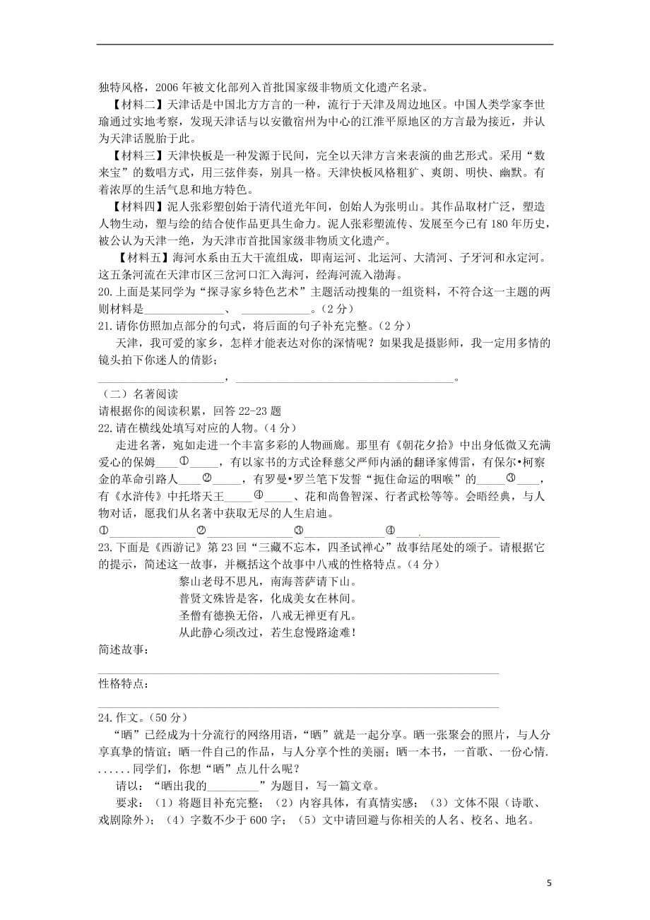天津市2019-2020年中考语文真题试题（含答案）_第5页