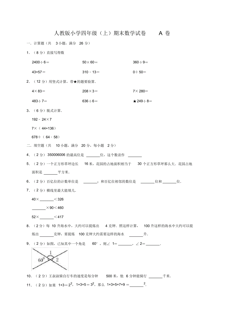 人教版四年级数学上册期末试卷A卷(含答案).pdf_第1页