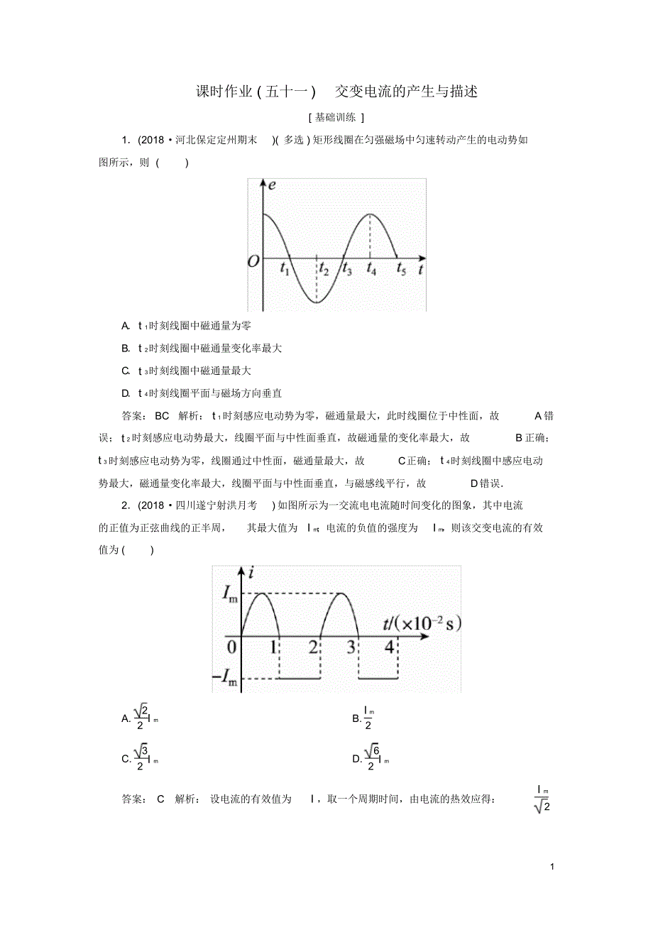 (人教版)2020届高考物理一轮复习课时作业51交变电流的产生与描述.pdf_第1页