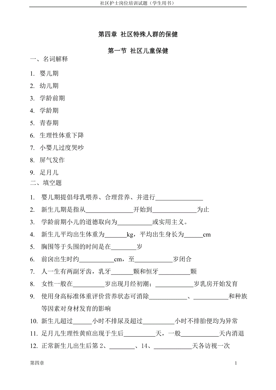 （岗位职责）社区护士岗位培训试题_第1页