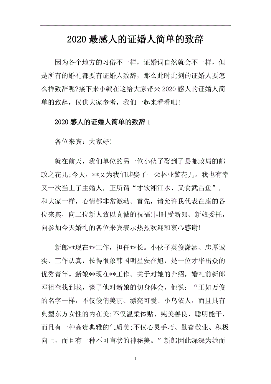 2020最感人的证婚人简单的致辞.doc_第1页