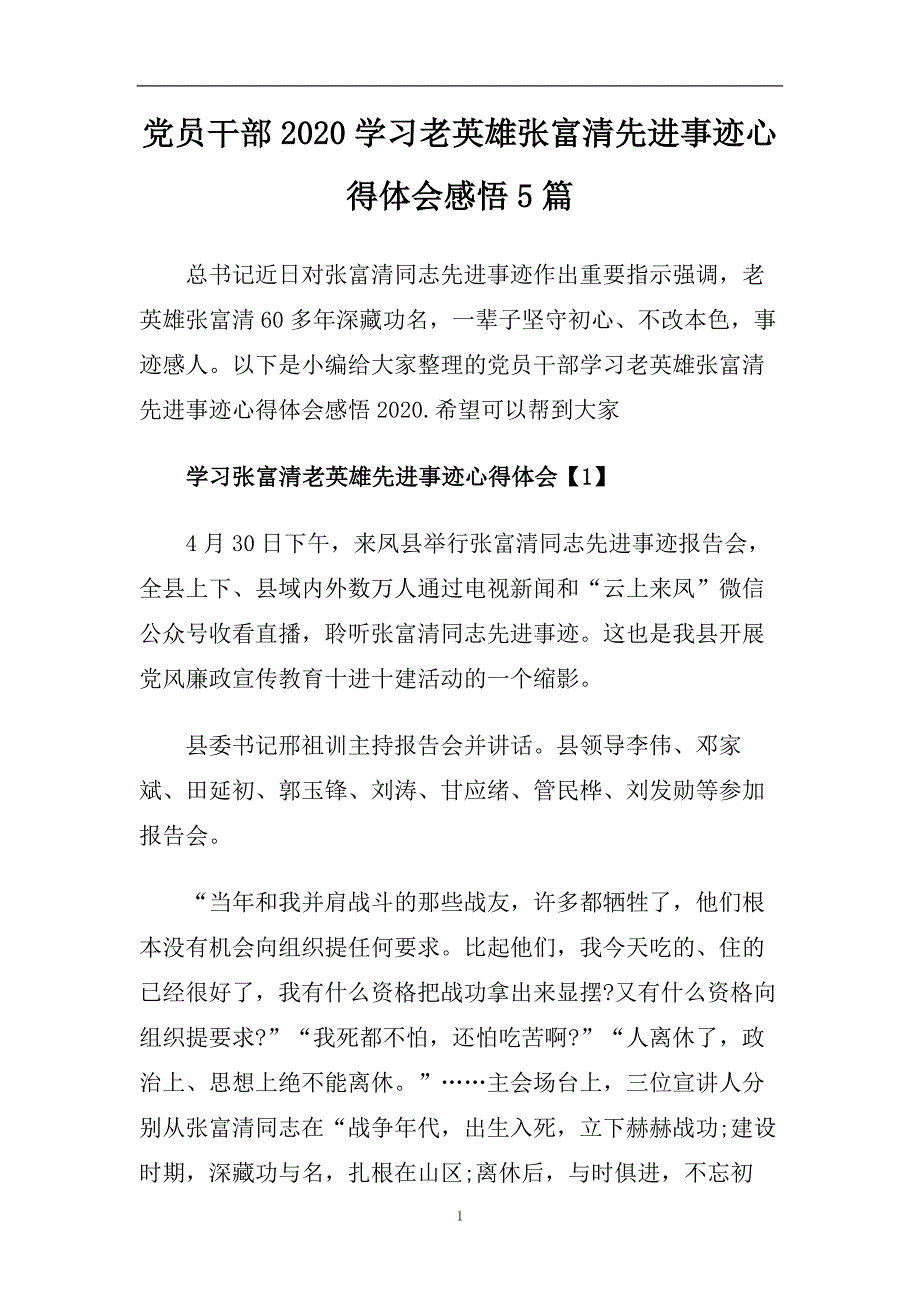 党员干部2020学习老英雄张富清先进事迹心得体会感悟5篇.doc_第1页