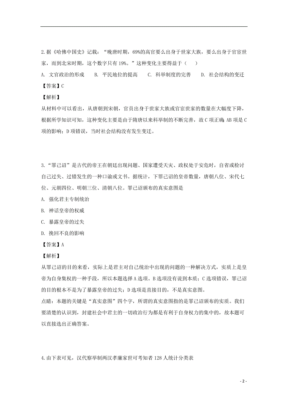 安徽省滁州市定远县民族中学高一历史12月月考试题（含解析）_第2页