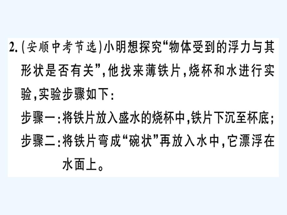 八年级物理全册第九章专题四与浮力有关的实验习题课件新版沪科版_第4页