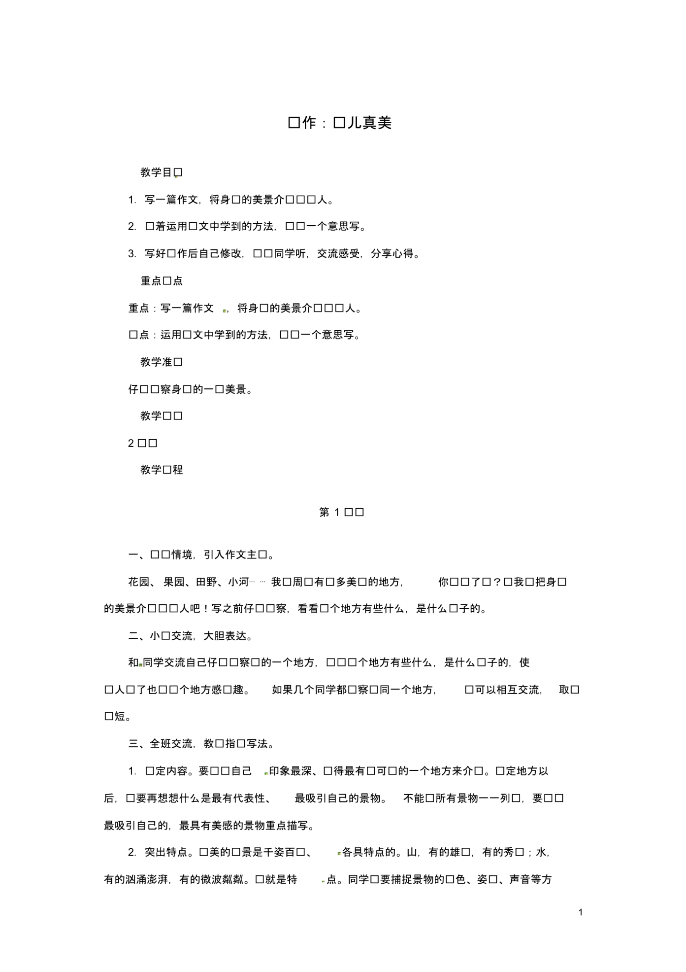 2020三年级语文上册第六单元习作：这儿真美教案1新人教版.pdf_第1页