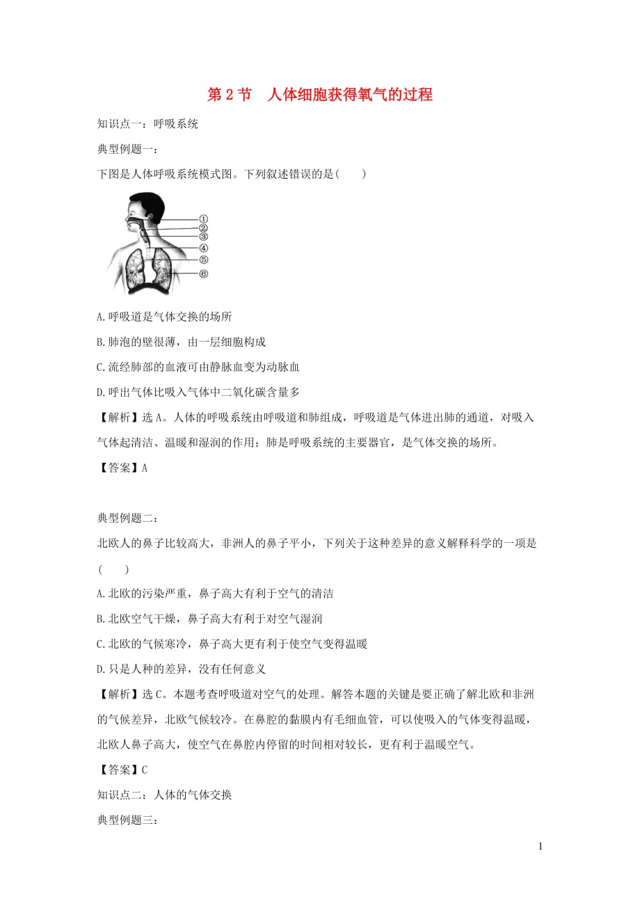 七年级生物下册4.10.2《人体细胞获得氧气的过程》例题解析（新版）北师大版_第1页