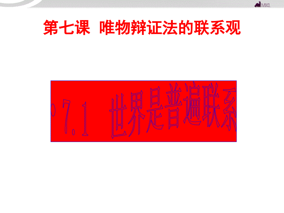 高二政治 3.7.1世界是普遍联系的课件 新人教必修4.ppt_第1页