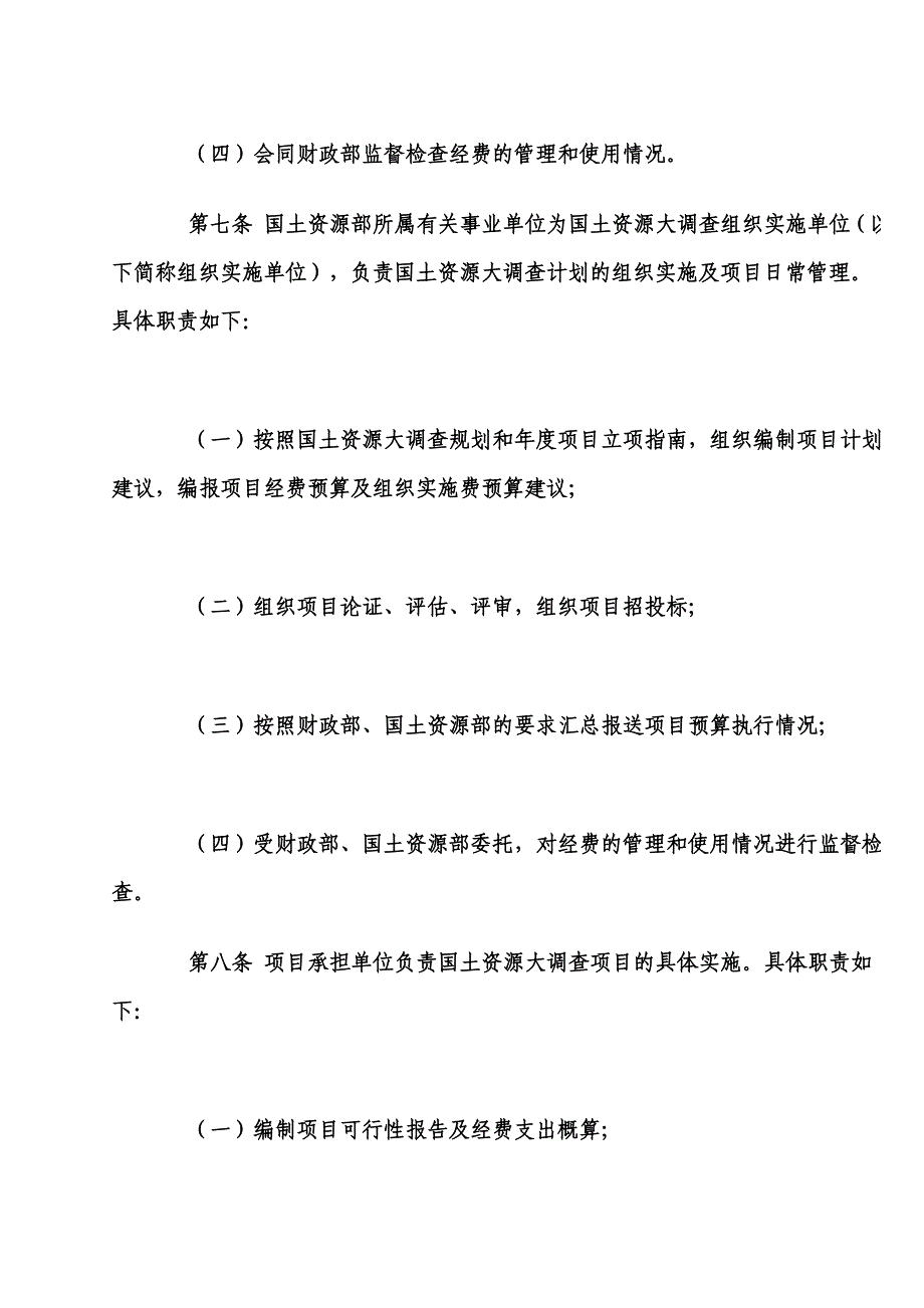 （管理制度）国土资源调查专项资金管理暂行办法_第3页