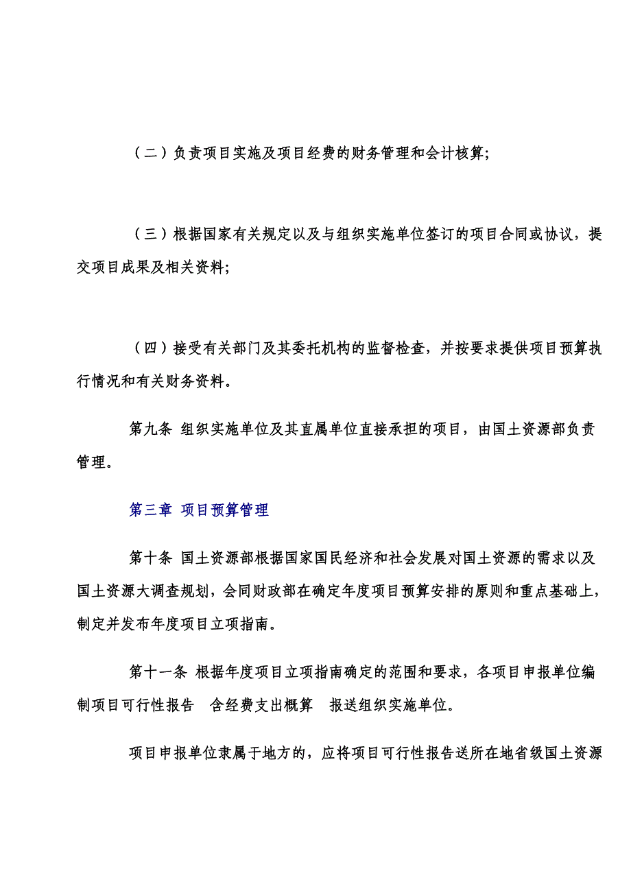 （管理制度）国土资源调查专项资金管理暂行办法_第4页