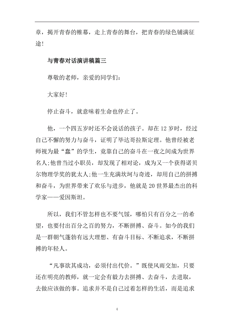 2020与青春对话演讲稿范文5篇.doc_第4页