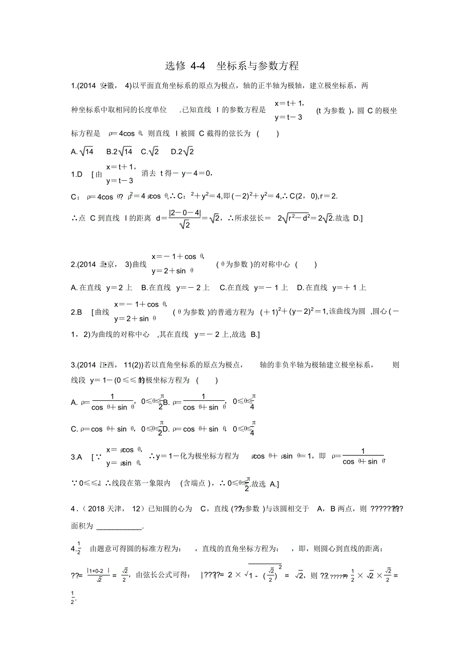 【数学】2014-2018年高考数学(理)五年真题分类选修4-4坐标系与参数方程.pdf_第1页