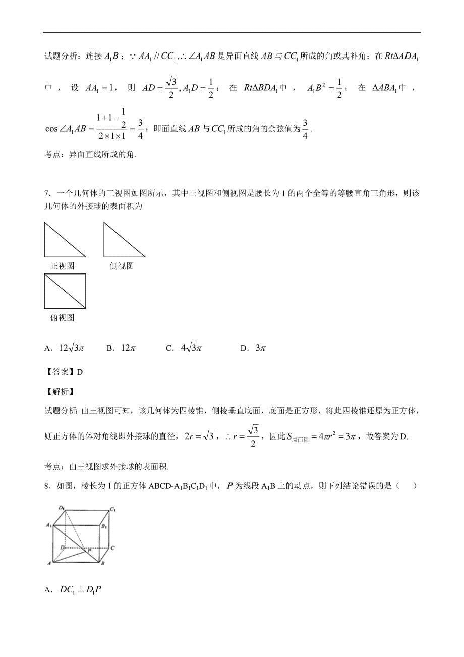 立体几何压轴小题复习(含的答案).doc_第5页