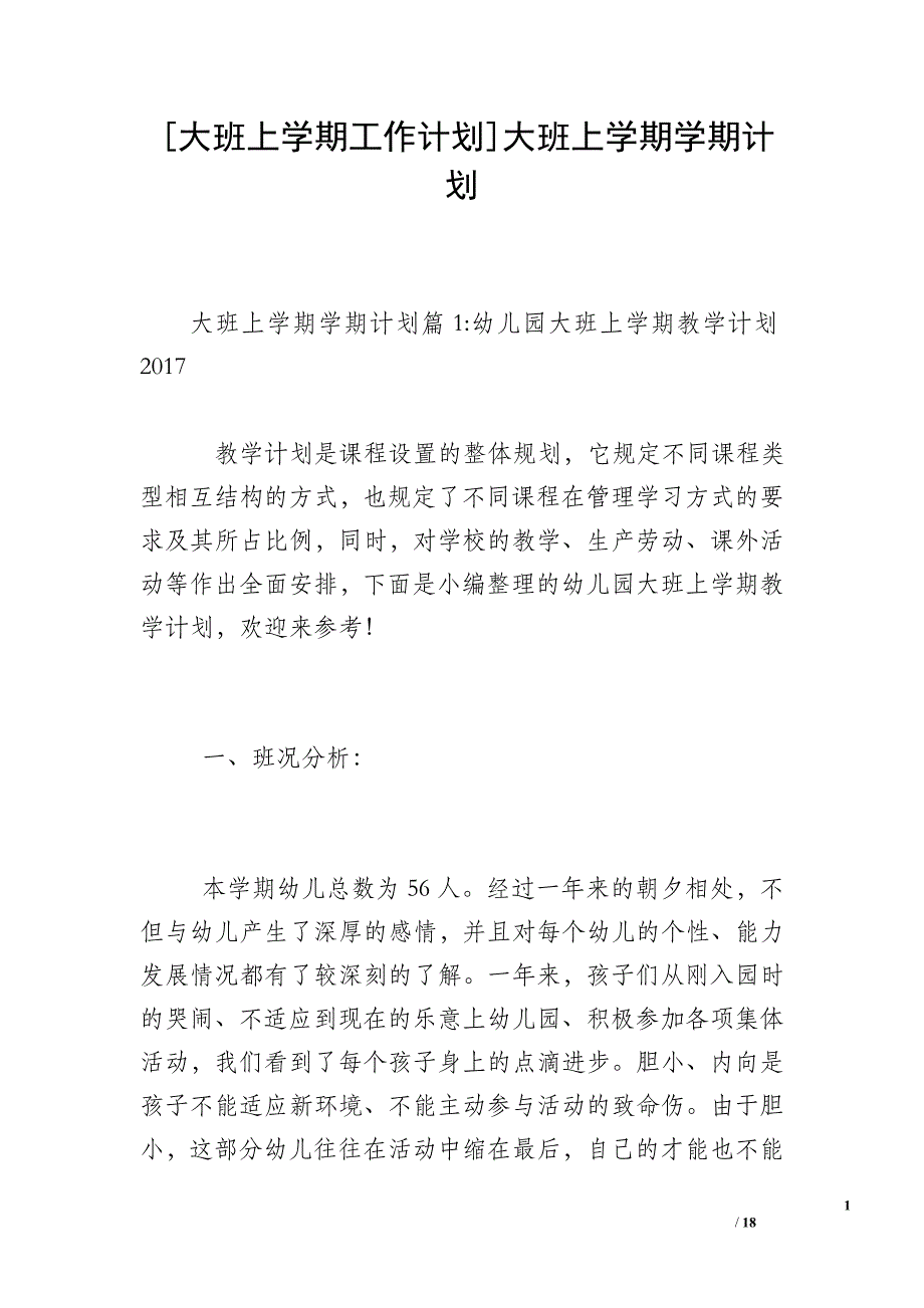 [大班上学期工作计划]大班上学期学期计划_第1页