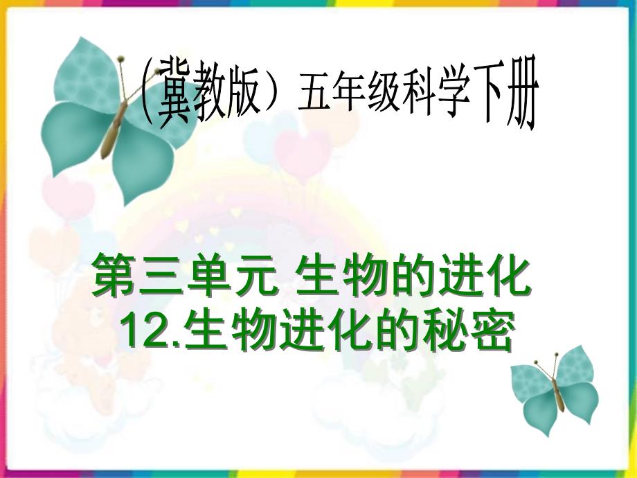 冀教版五年级科学下册-12.生物进化的秘密 课件_第1页