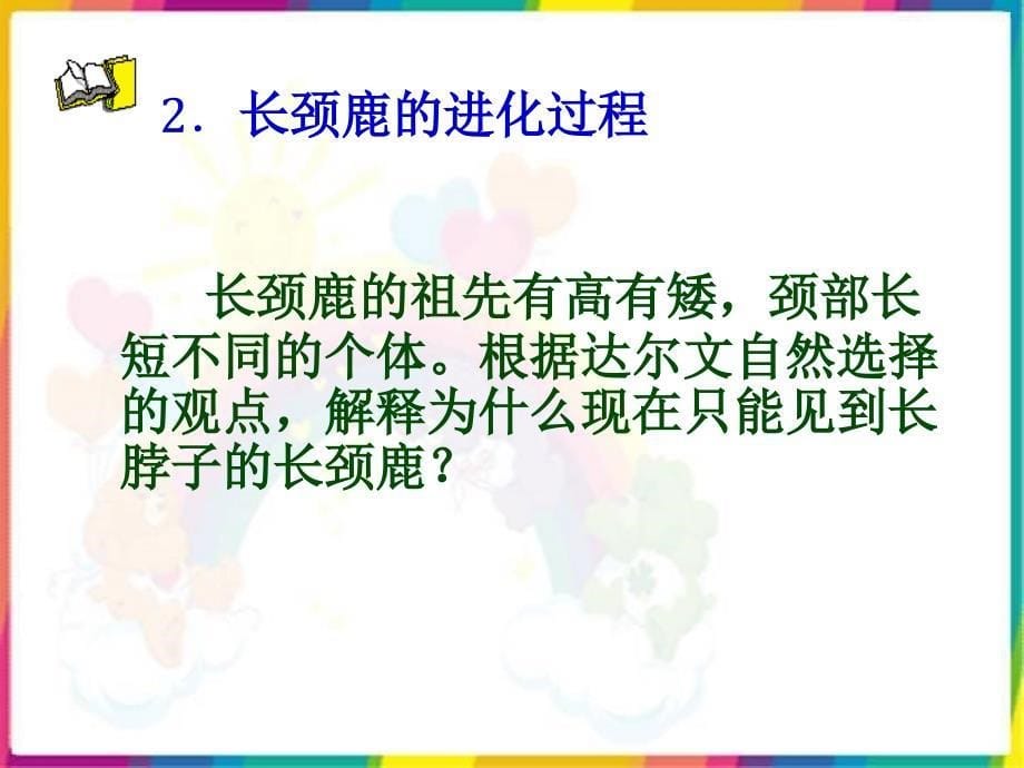 冀教版五年级科学下册-12.生物进化的秘密 课件_第5页