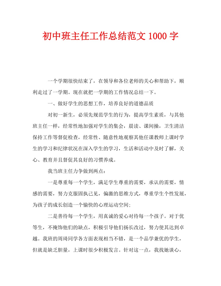 初中班主任工作总结范文1000字（通用）_第1页