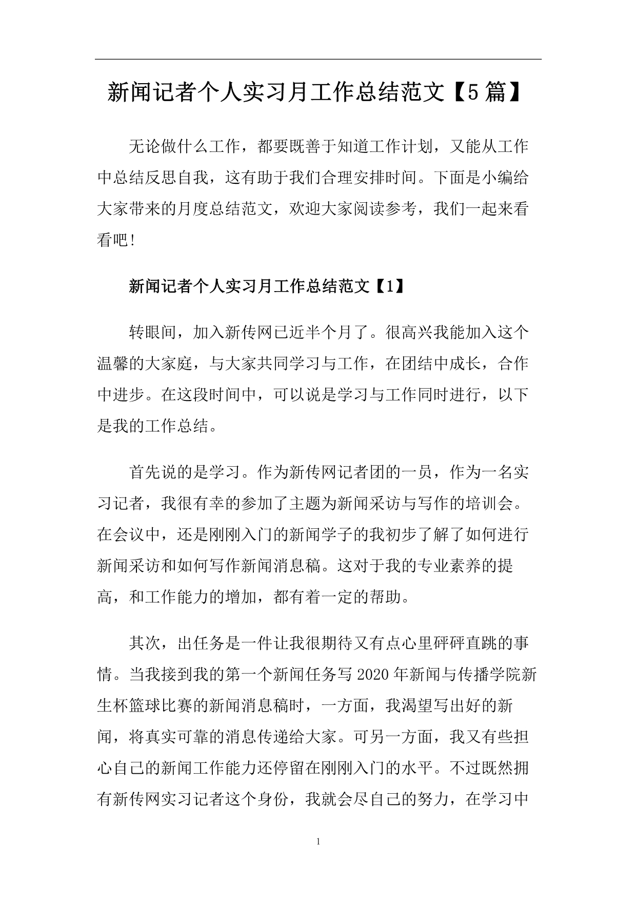 新闻记者个人实习月工作总结范文【5篇】.doc_第1页