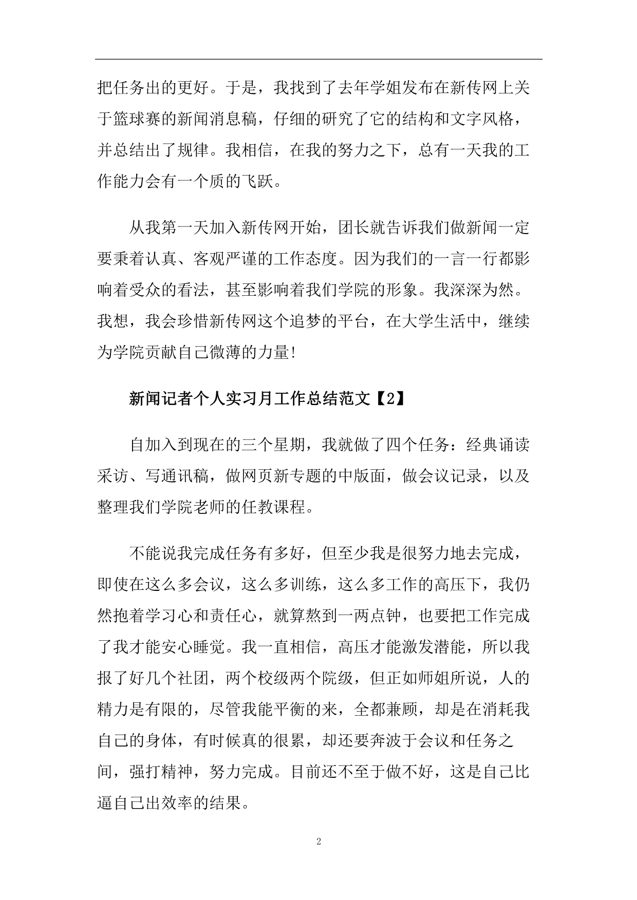 新闻记者个人实习月工作总结范文【5篇】.doc_第2页