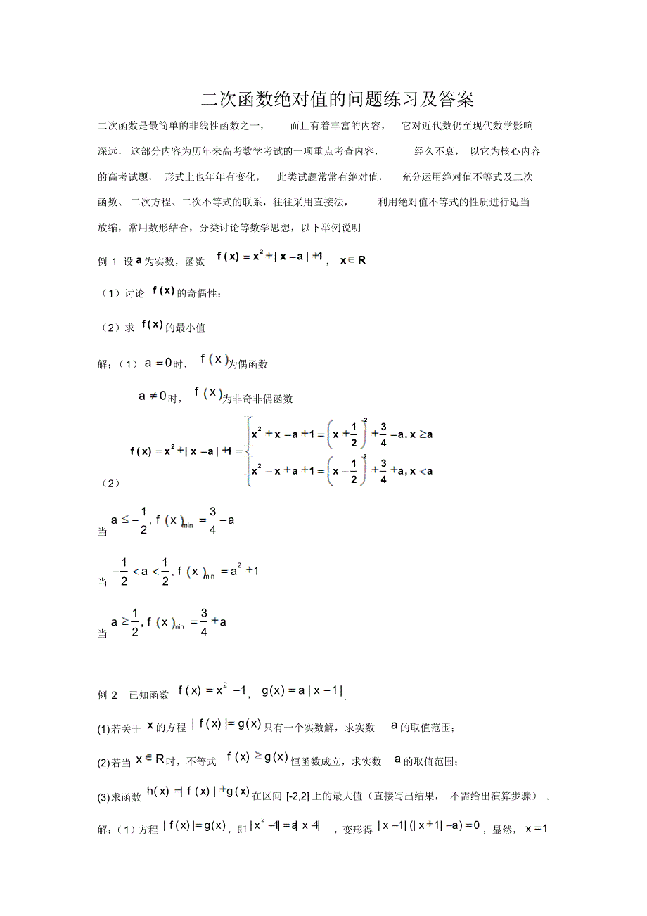 高考数学一轮复习-二次函数绝对值的问题练习.pdf_第1页
