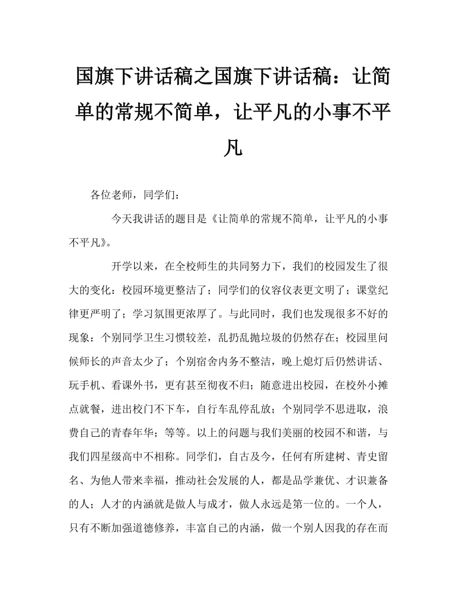 国旗下讲话稿之国旗下讲话稿：让简单的常规不简单让平凡的小事不平凡_第1页