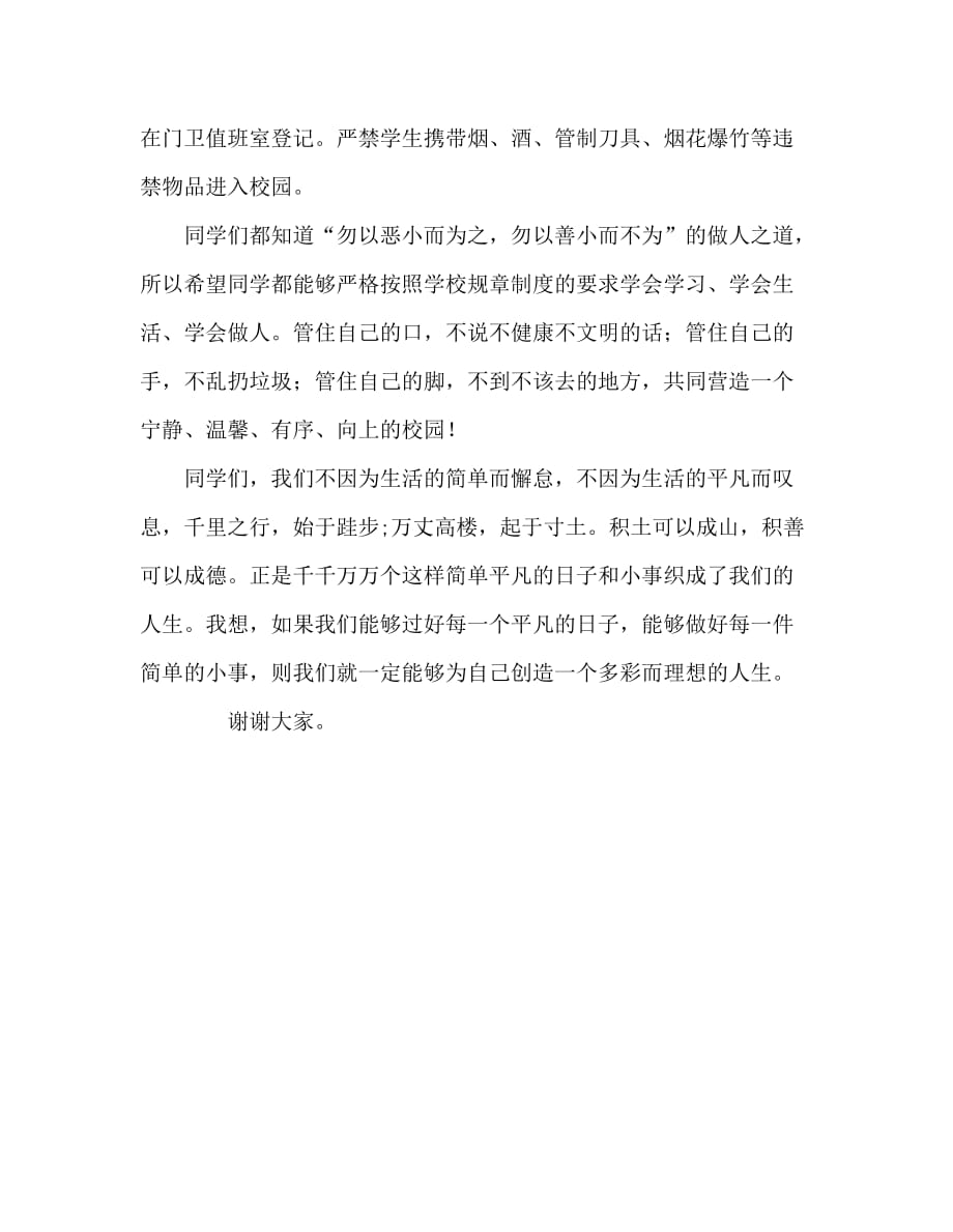 国旗下讲话稿之国旗下讲话稿：让简单的常规不简单让平凡的小事不平凡_第3页