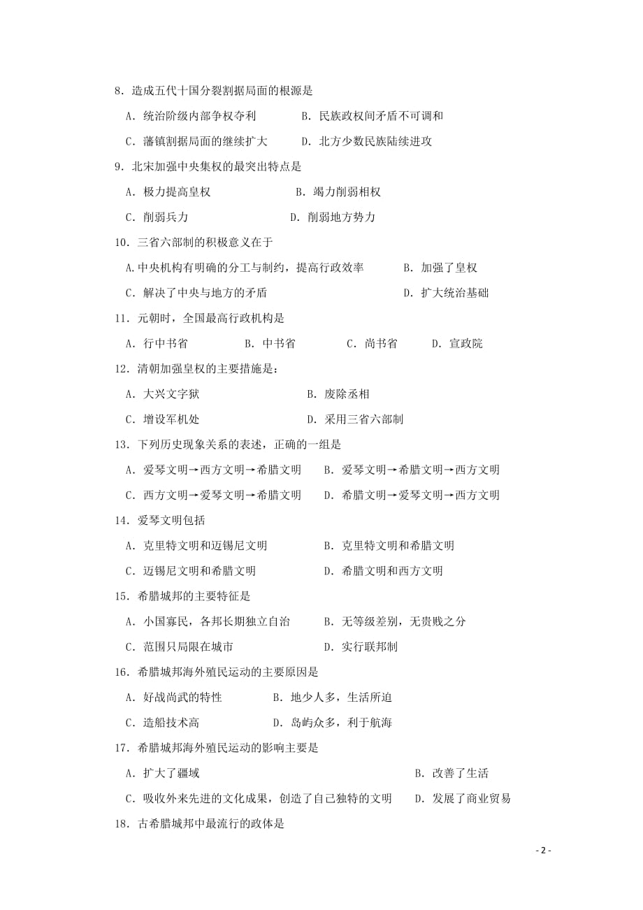 山西省_学年高一历史上学期期中试题_第2页