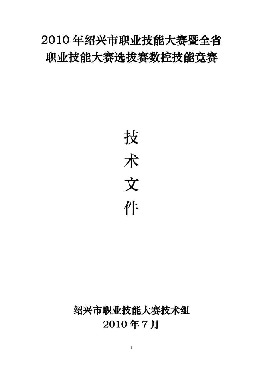 （招聘面试）年绍兴市职业技能大赛暨全省职业技能大赛选拔赛数_第1页