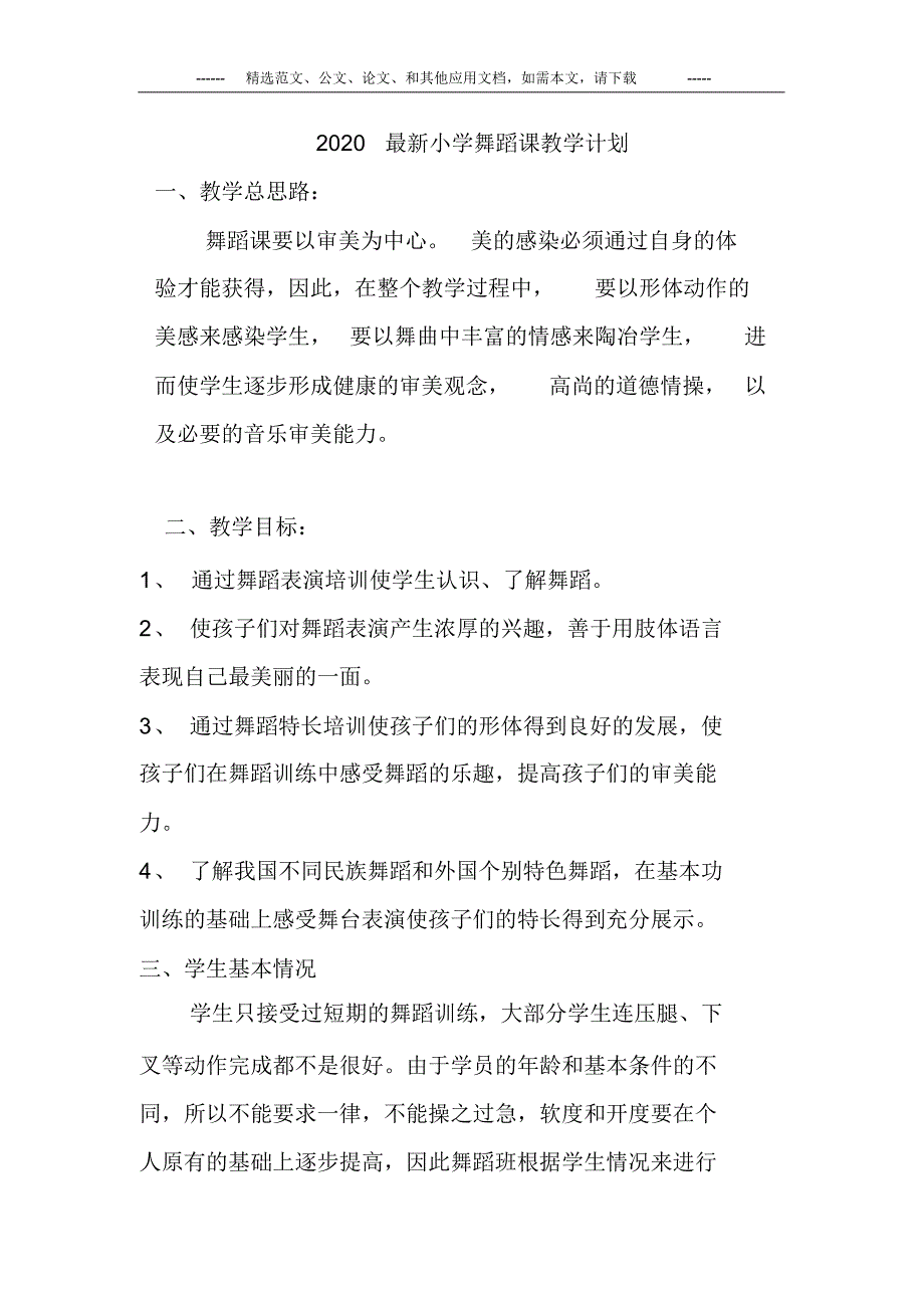 2020最新小学舞蹈课教学计划.pdf_第1页