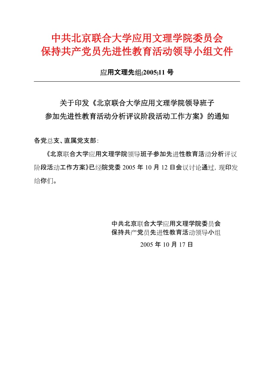 （工作分析）参加先进性教育活动分析评议阶段活动工作方案的通知_第1页