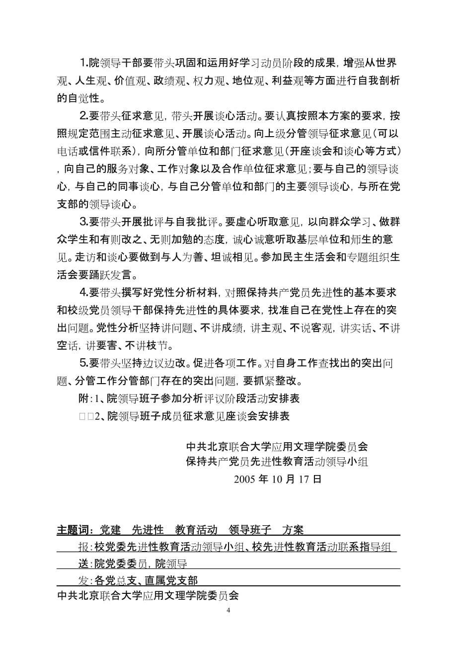 （工作分析）参加先进性教育活动分析评议阶段活动工作方案的通知_第4页